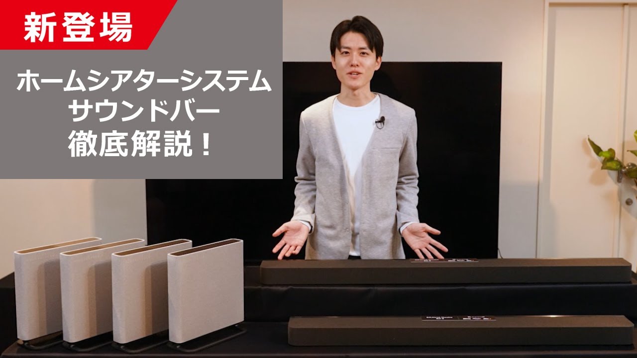 2024年 新商品 ホームシアターシステム、サウンドバーのご紹介 - YouTube