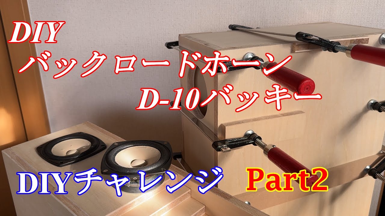 自作スピーカー6台目 10cmフルレンジスピーカー バックロードホーン