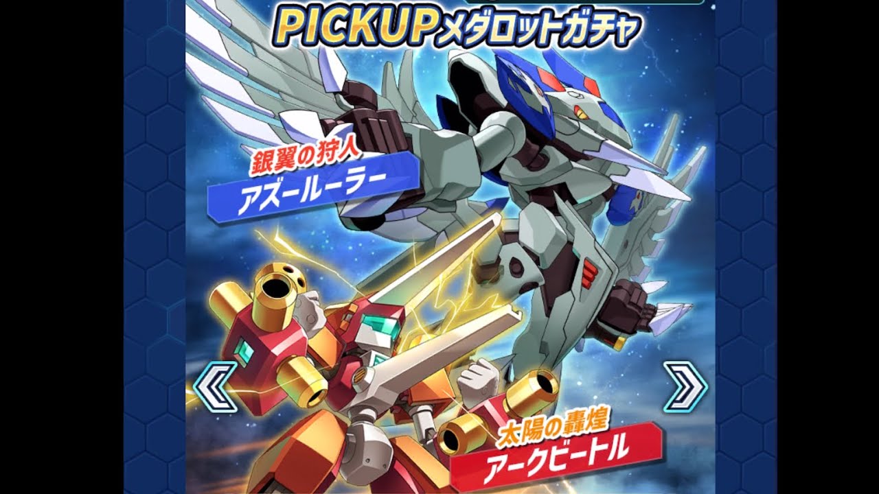 メダサバ】22 アークビートル登場したので20連！【メダロット