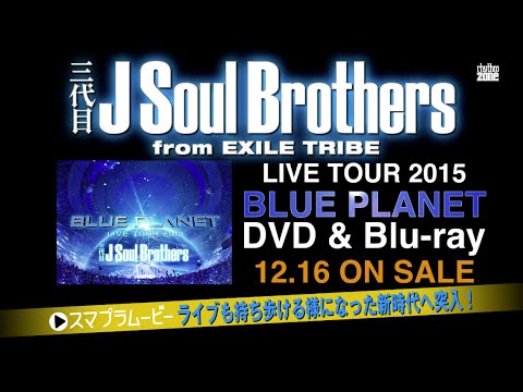 三代目 J SOUL BROTHERS from EXILE TRIBE / 『BLUE PLANET』LIVE DVD