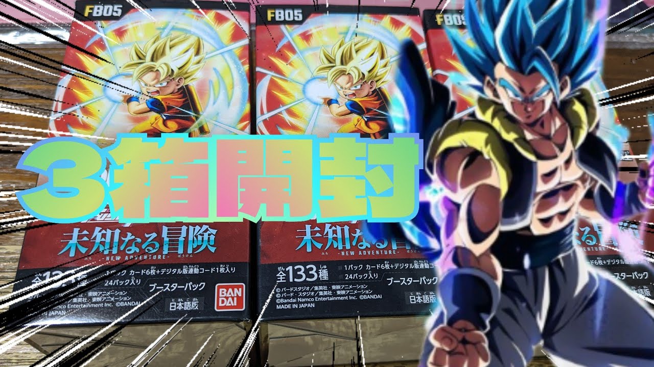 ドラゴンボールフュージョンワールド】 新弾第5弾未知なる冒険を3BOX