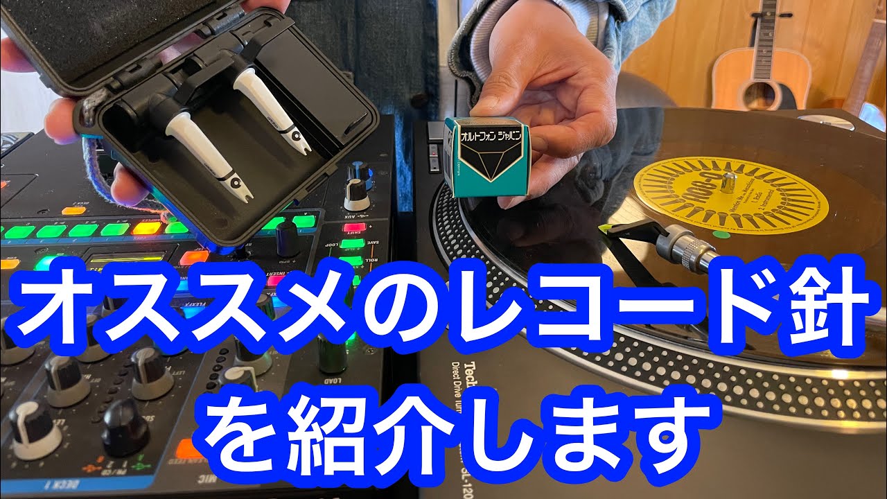 オススメのレコード針 - YouTube