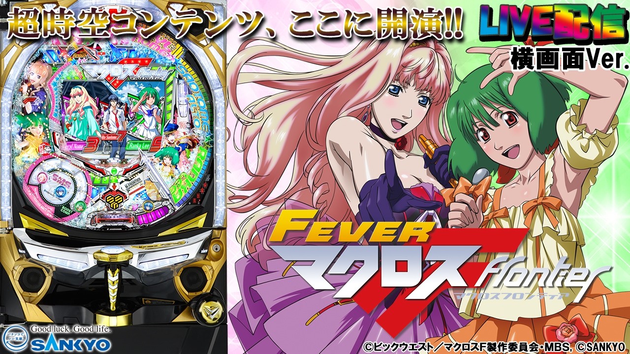 実機配信家庭用(横画面版)】CRFマクロスフロンティア お前達が俺の翼だ