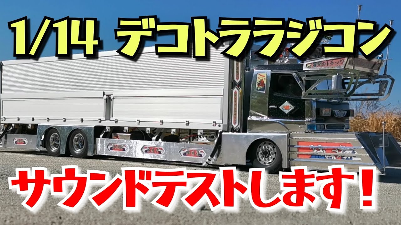 1/14 デコトラ RC】サウンドテストします！ ゴロゴロマフラー 音量注意
