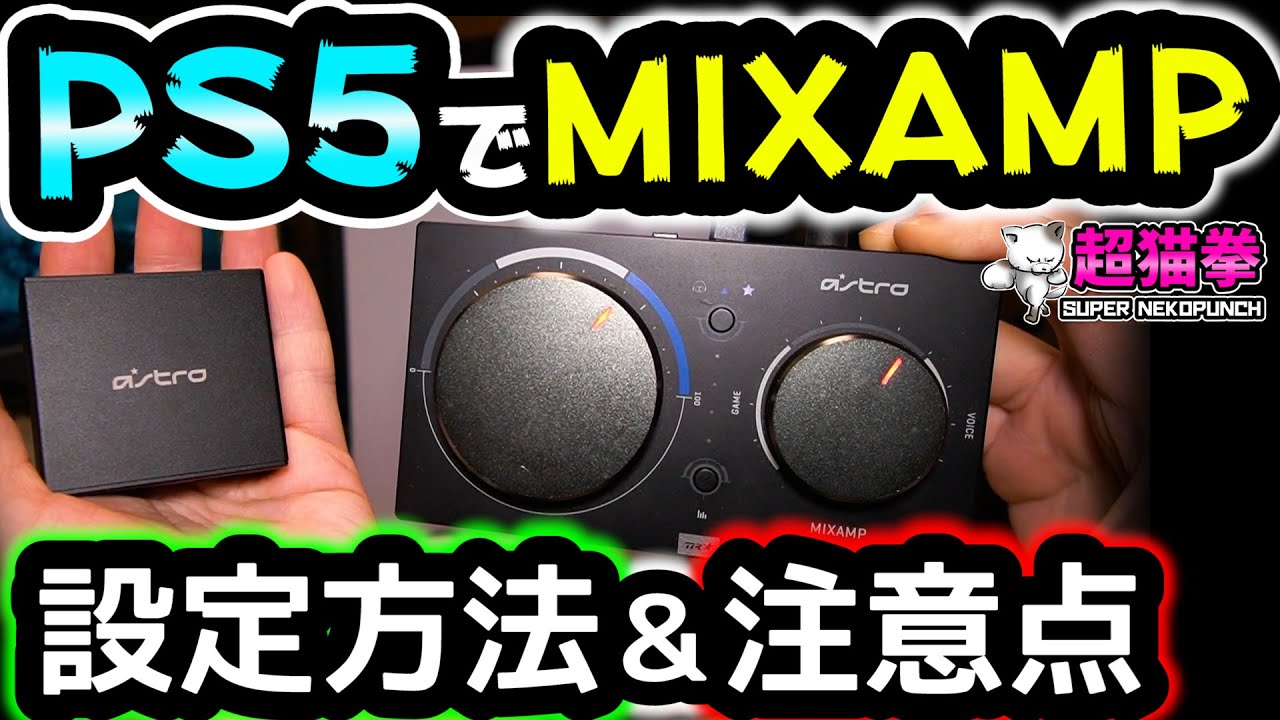 PS5でMIXAMP】繋ぎ方3種類！ASTRO HDMIアダプターの設定方法と注意点