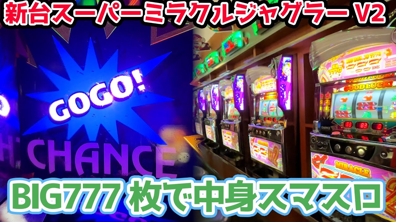 New machine] Super Miracle Juggler V2 is a Taiwanese super