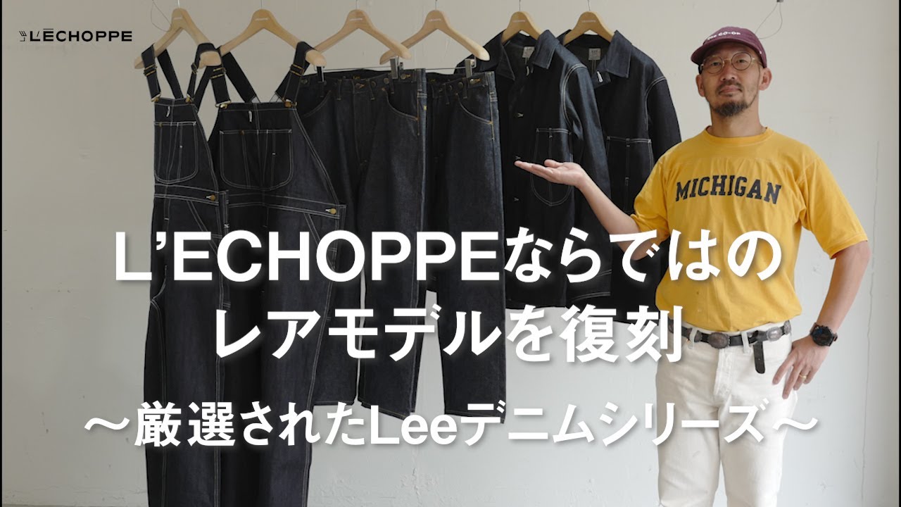 L'ECHOPPE×Lee】ネクストヴィンテージにもなり得る？別注アイテム3選