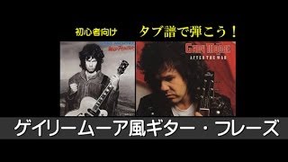 ギターTAB譜＆ギター練習】ゲイリームーアのワイルド・フロンティアを