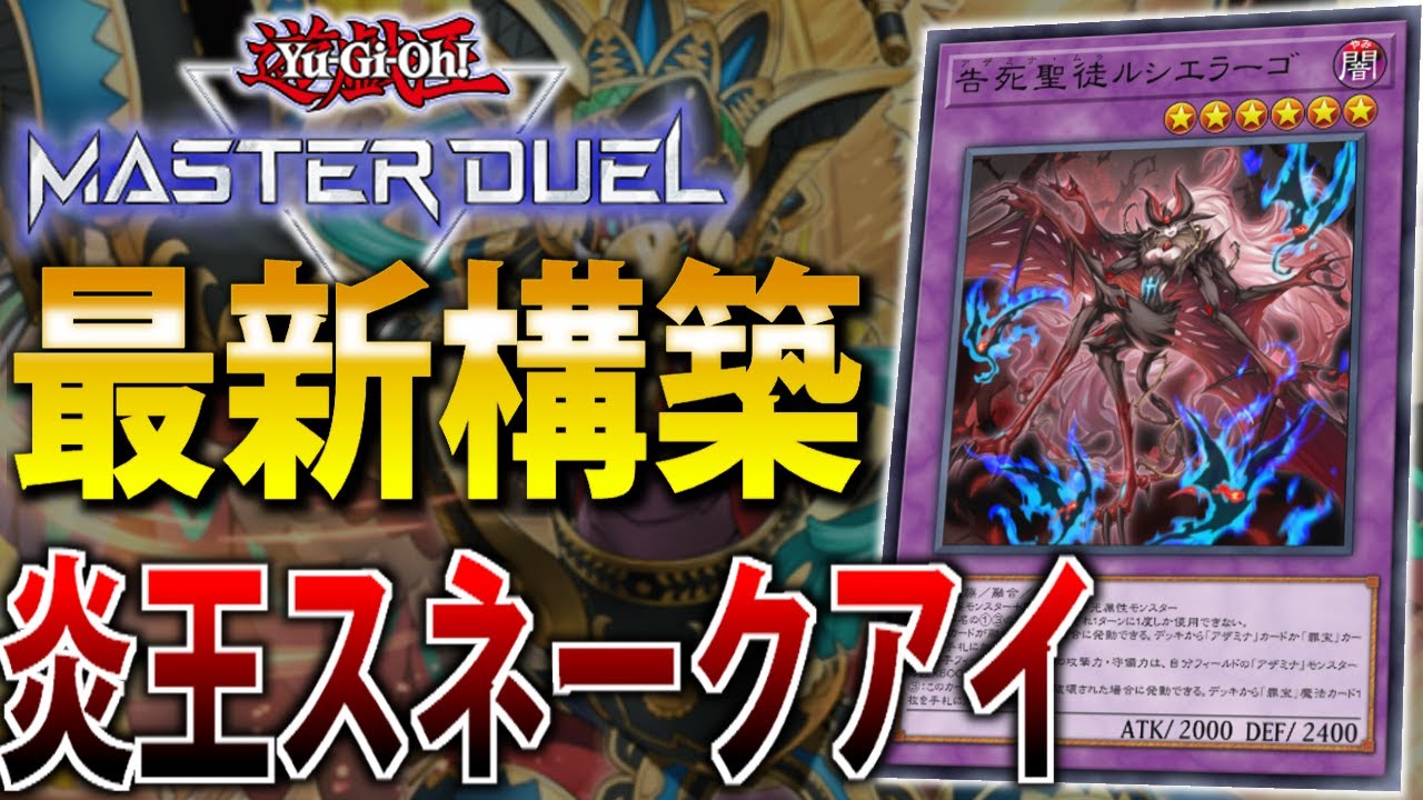 直近の新弾で超強化！】最新”炎王スネークアイ”を解説！【遊戯王