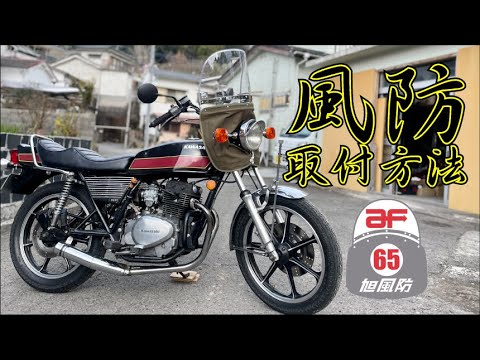 ふうぼう 風防の取付方法 - YouTube