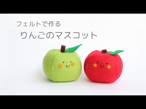 Cute and easy felt mascot, Mr. Apple. Can be used as a plaything