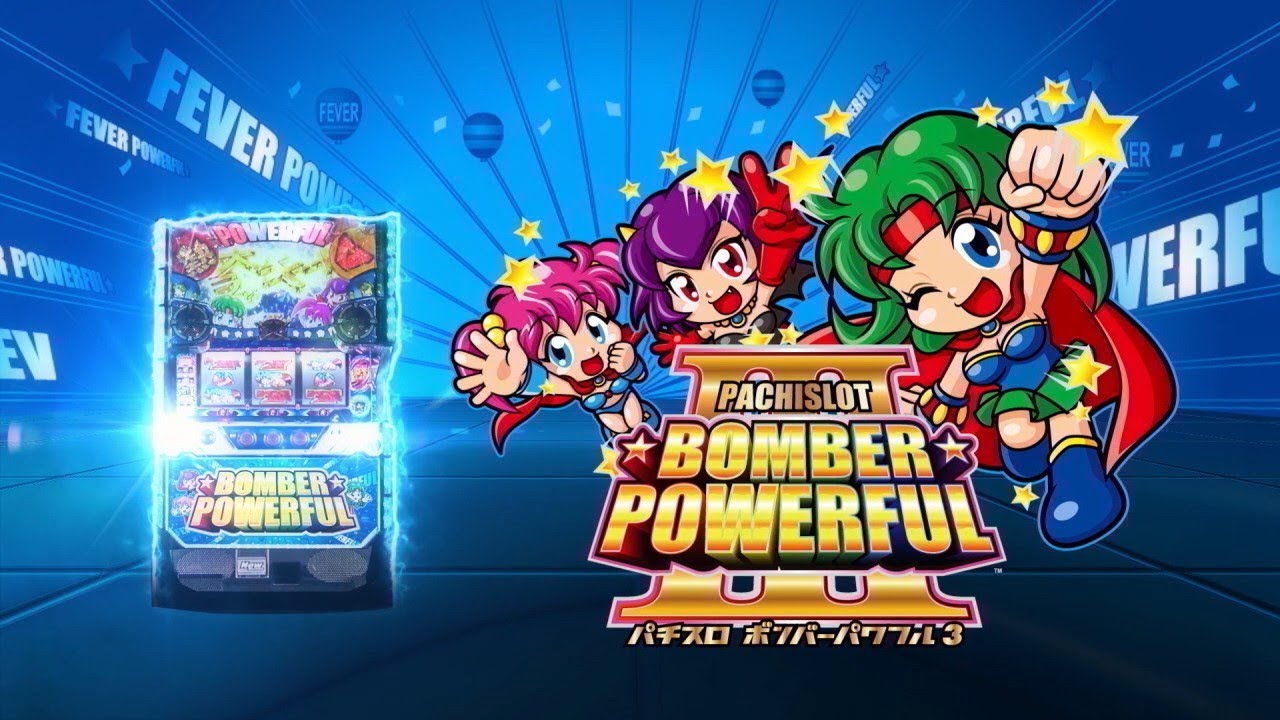 公式】パチスロ ボンバーパワフルⅢ スペシャルムービー - YouTube