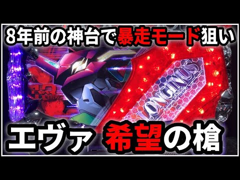 パチスロ】5号機 エヴァンゲリオン 希望の槍 暴走モードを狙う男 設定6