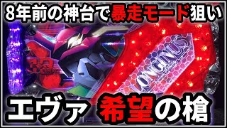 パチスロ】5号機 エヴァンゲリオン 希望の槍 暴走モードを狙う男 設定6