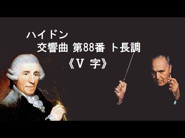 ハイドン 交響曲 第101番 ニ長調 「時計」サヴァリッシュ Haydn