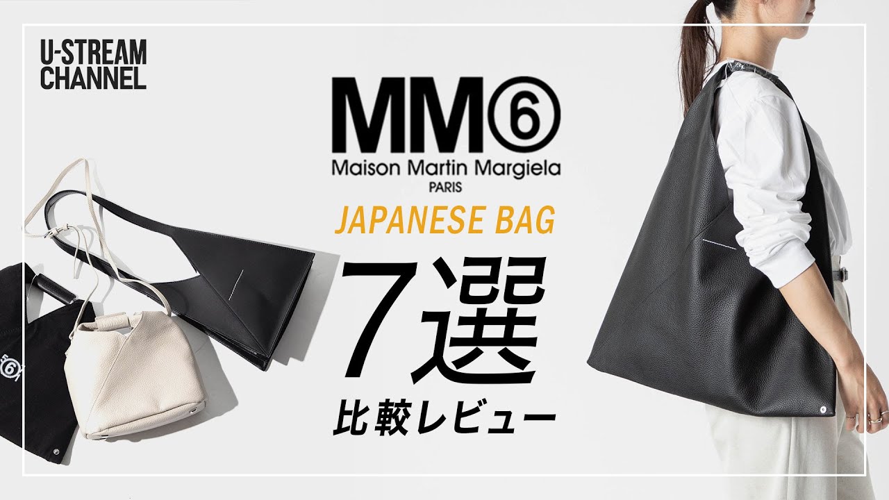MM6] A thorough review of 7 types of Japanese bags ♪ This is the