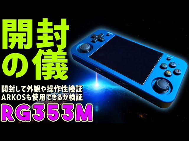 1】RG353M 実機感想レビュー「開封して外観や操作もチェック、そして