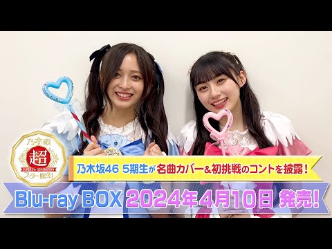 乃木坂46 5期生が本格コントに初挑戦！『超・乃木坂スター誕生