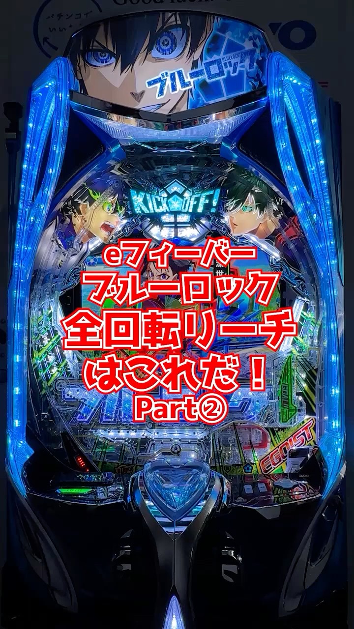 25年9月最新【eFブルーロック②】激レア!?全回転リーチ② #パチンコ