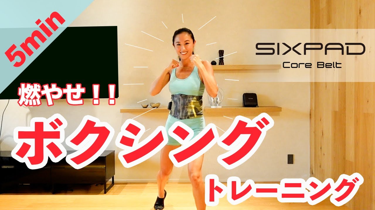 1日5分】燃やせ脂肪！SIXPADコアベルト×ボクシング Vol.1 - YouTube