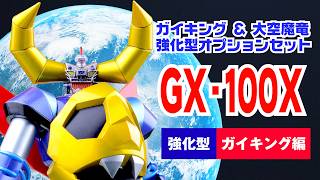 超合金魂 GX-100X 】 ガイキング＆大空魔竜 オプションセット（強化型