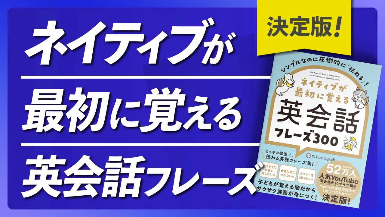 決定版】ネイティブが最初に覚える英会話フレーズ300 - YouTube