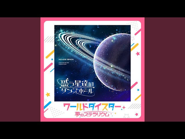 惑う星達のダンスホール - YouTube