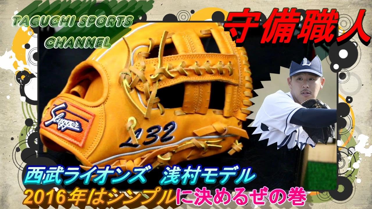 西武ライオンズ 浅村栄斗モデル】久保田スラッガー 軟式オーダーグラブ