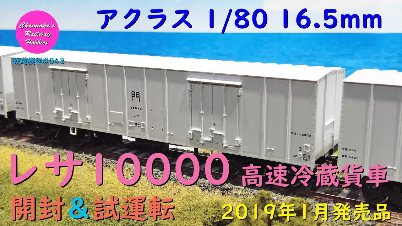 HOゲージ 鉄道模型 043 / アクラス 日本国有鉄道高速冷蔵貨車レサ10000