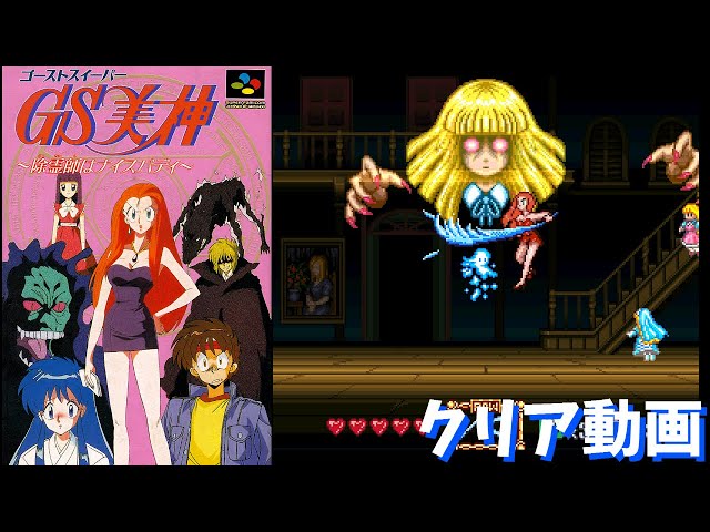 スーファミ】GS美神 除霊師はナイスバディ クリア動画 - YouTube