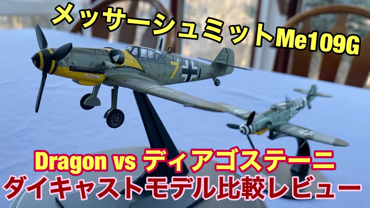 メッサーシュミットMe109G 飛行機ダイキャストモデル比較レビュー
