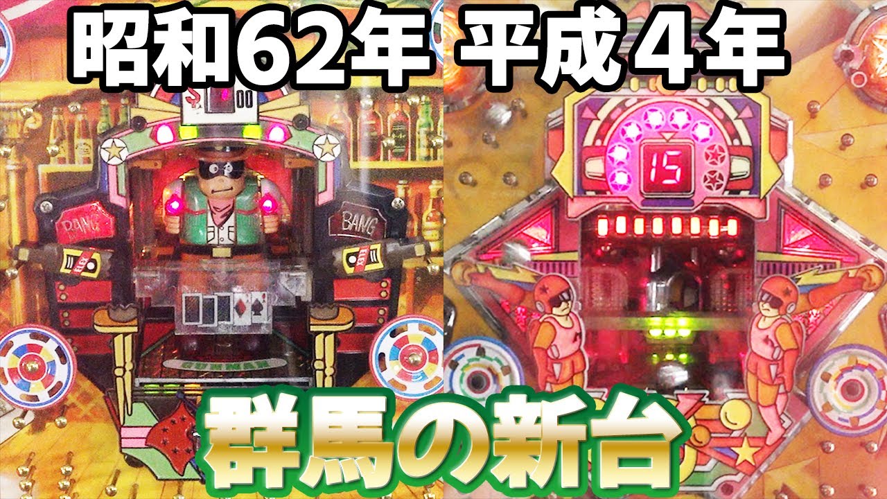 ガンマン&ニュービッグシューター】新・旧要件羽根物2台で目指せ全開