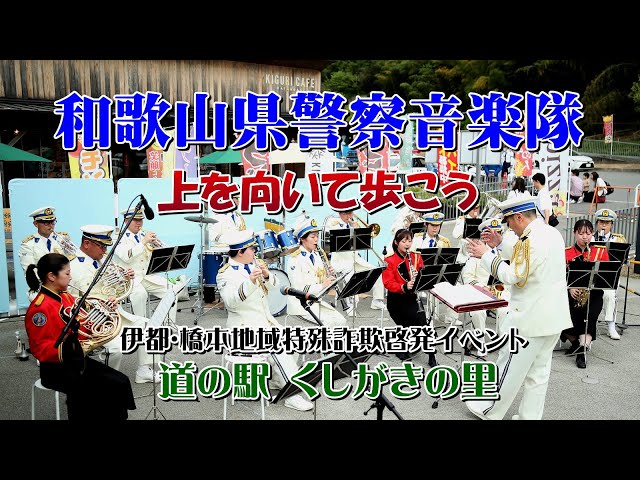 和歌山県警音楽隊／上を向いて歩こう - YouTube