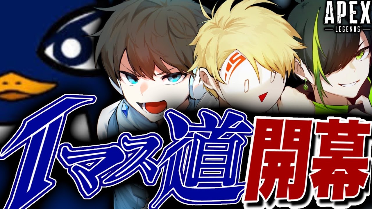 Tマス道】またこの3人でマスター目指すのか… day2-Apex Legends- - YouTube