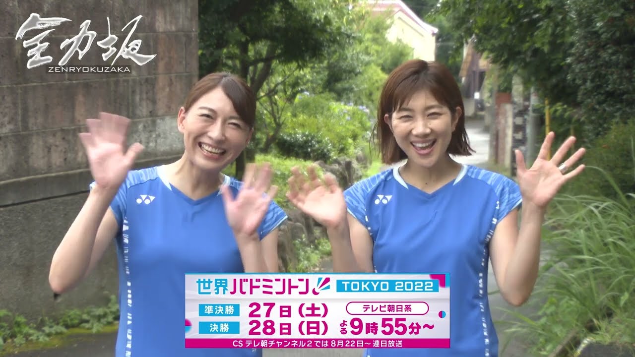 世界バドミントン東京2022 応援キャスター小椋久美子さん潮田玲子さん