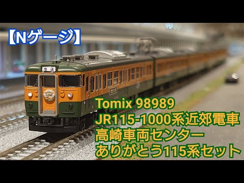 Nゲージ】Tomix 98989 JR115-1000系近郊電車 高崎車両センター