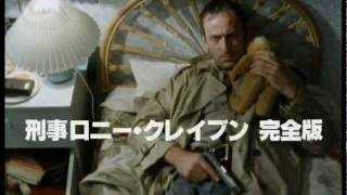 allcinema SELECTION DVD『刑事ロニー・クレイブン 完全版』