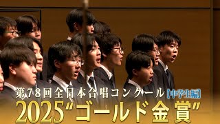 全国金賞》第78回全日本合唱コンクール全国大会 中学生部門 ベスト