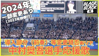千葉ロッテ あのステキな中村奨吾選手応援歌が2024年一部変更！「奨吾