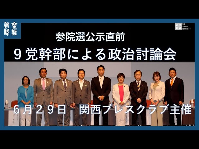 参院選公示直前の6月29日、9党の幹部が集まり政治討論会（関西