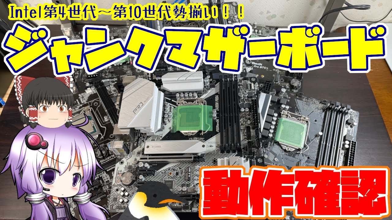 ジャンク】動作不良続出！？世代を超えたジャンクマザーボード達を動作