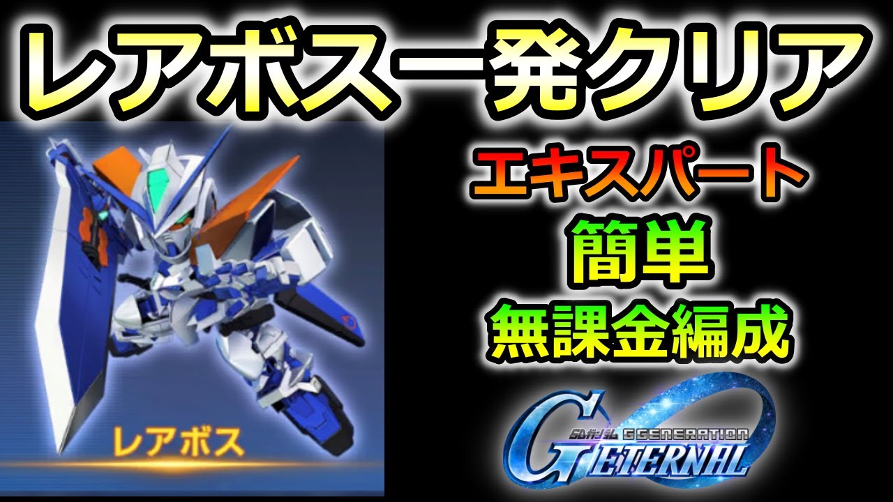ジージェネエターナル】レアボスバトル VSガンダムアストレイ ブルー