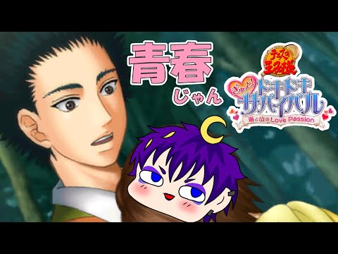 ぎゅっと！ドキドキサバイバル ドキサバ(全キャラ攻略中) - YouTube