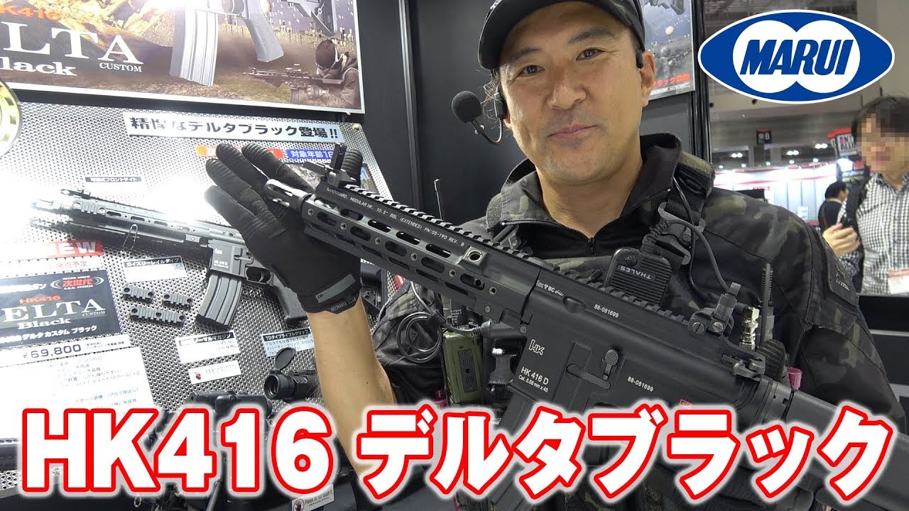 HK416デルタカスタム ブラック 東京マルイ 次世代電動ガン 全日本模型