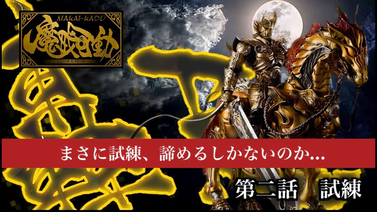 魔戒可動】魔導馬轟天の試練！壊れたよ！何これ？ - YouTube