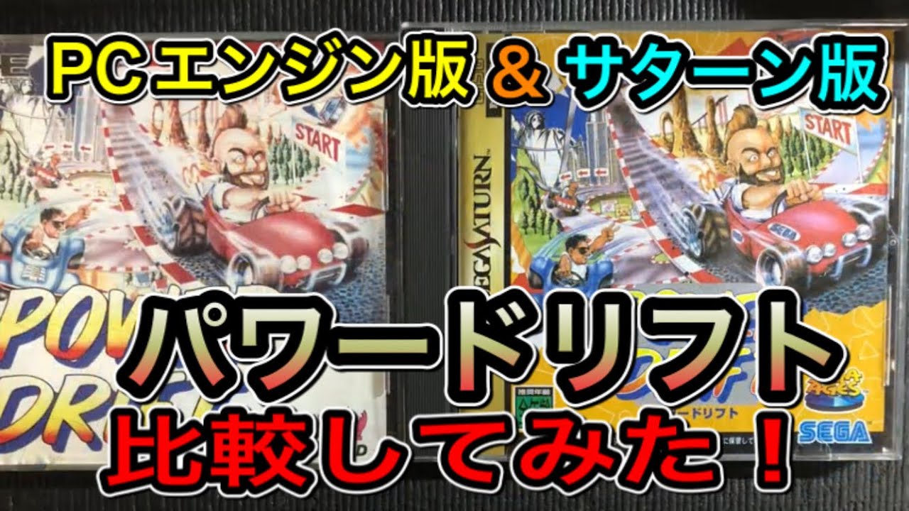 PCエンジン版&セガサターン版【パワードリフト】を比較してみた