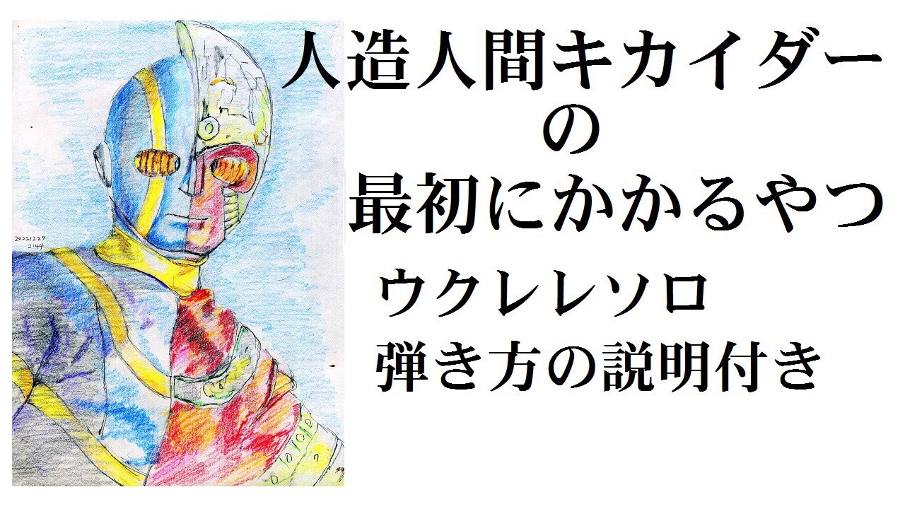 キカイダー01（ウクレレ・ソロ）