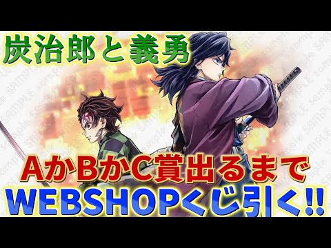 Demon Slayer: Kimetsu no Yaiba] Tanjiro and Giyuu WEBSHOP lottery