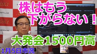 January 5, 2026 [Stocks won't fall any further! 1,500 yen up on