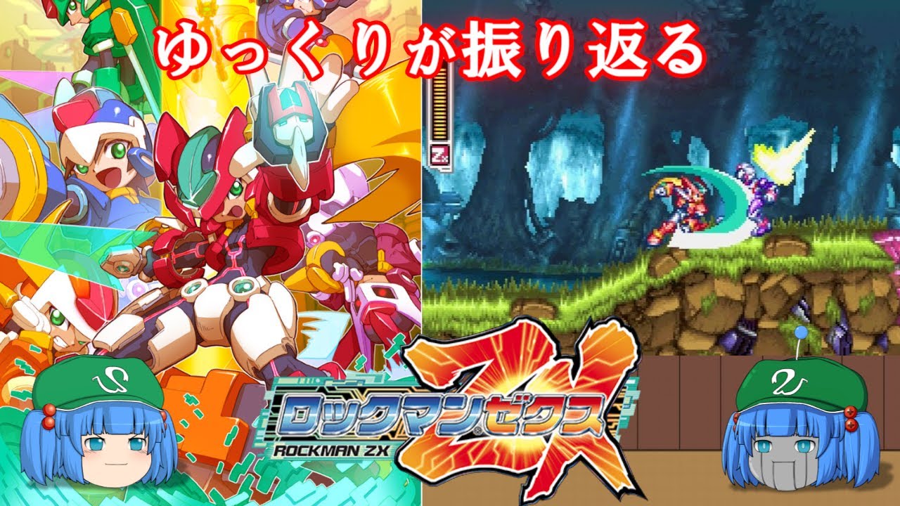 ゆっくり解説】ゆっくりが振り返るロックマンゼクスシリーズ Megaman